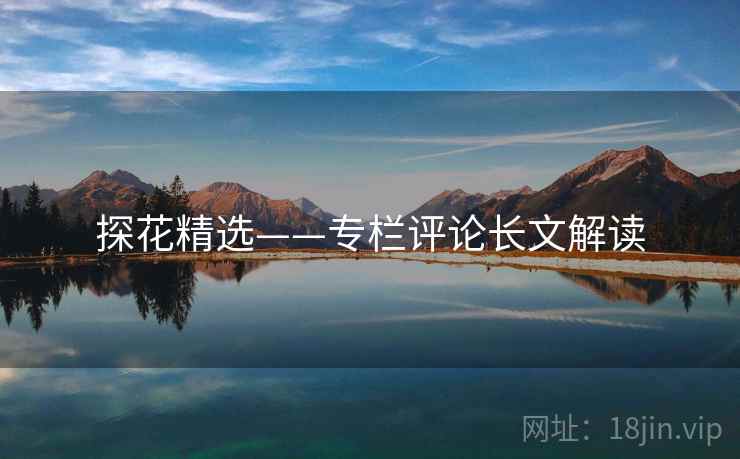 探花精选——专栏评论长文解读