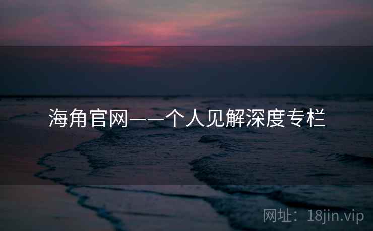 海角官网——个人见解深度专栏