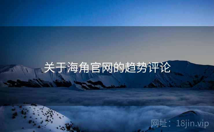 关于海角官网的趋势评论