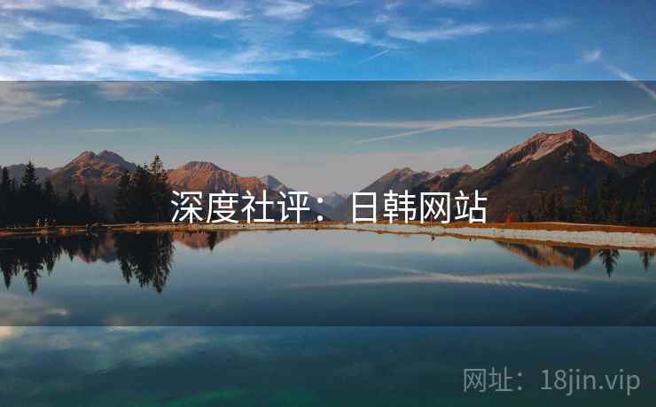 深度社评：日韩网站