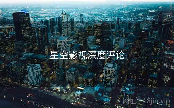 星空影视深度评论
