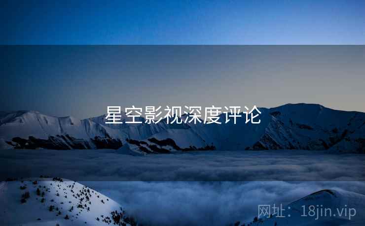 星空影视深度评论