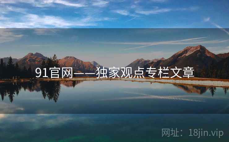 91官网——独家观点专栏文章