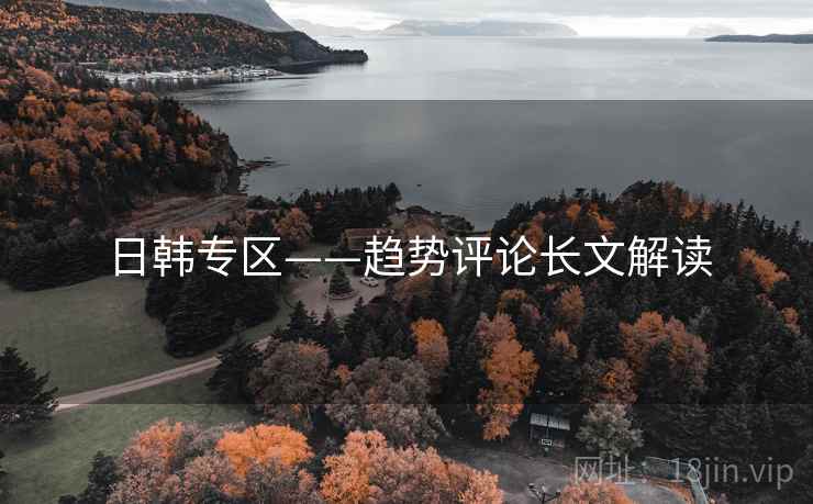 日韩专区——趋势评论长文解读