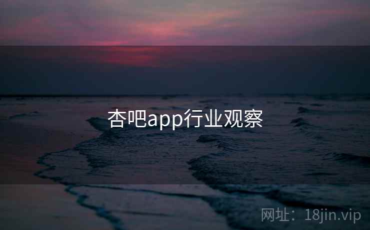 杏吧app行业观察