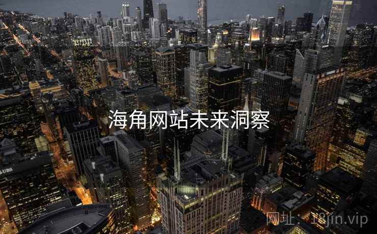 海角网站未来洞察
