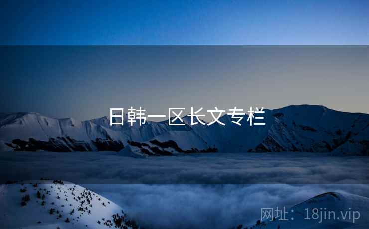日韩一区长文专栏
