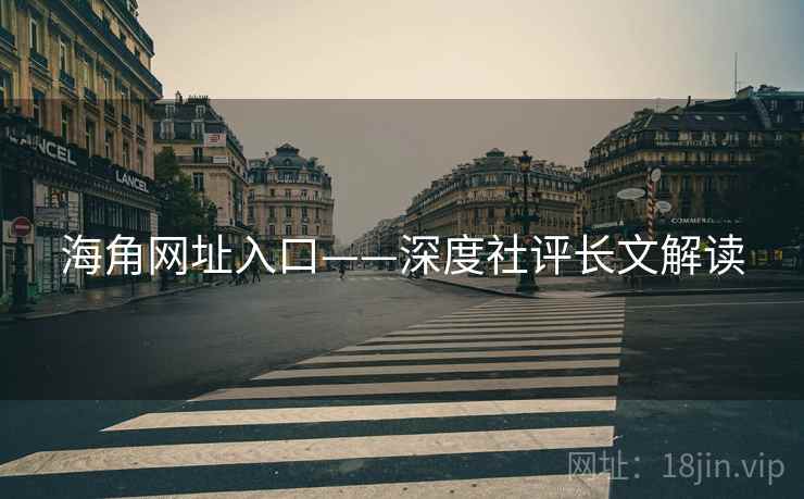 海角网址入口——深度社评长文解读