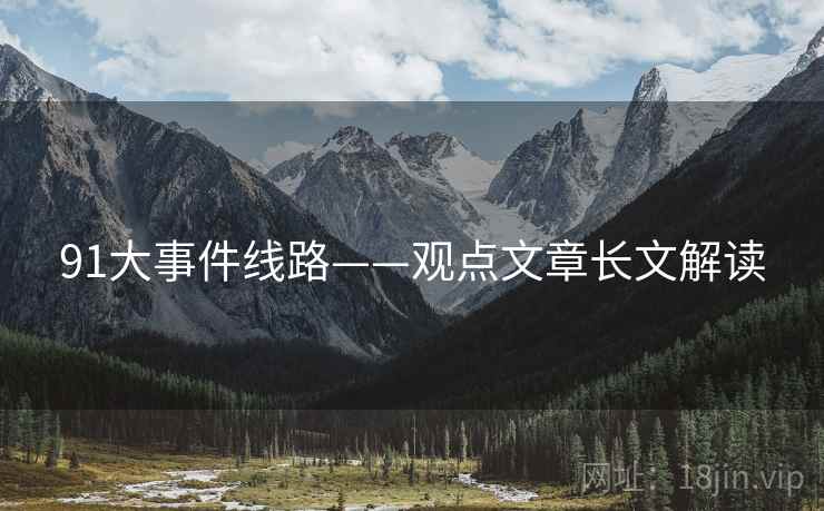 91大事件线路——观点文章长文解读