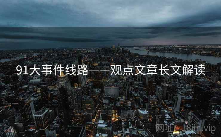 91大事件线路——观点文章长文解读