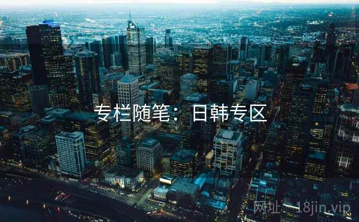 专栏随笔：日韩专区