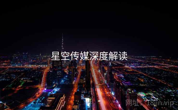星空传媒深度解读