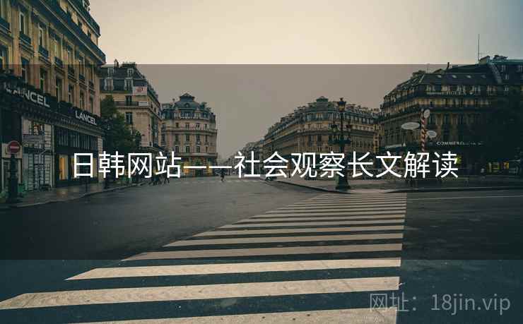 日韩网站——社会观察长文解读