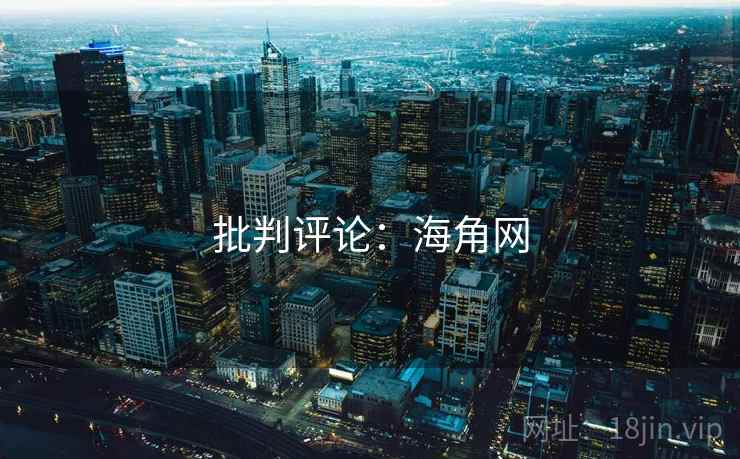 批判评论：海角网