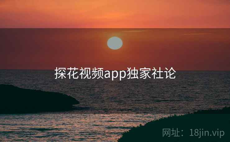 探花视频app独家社论