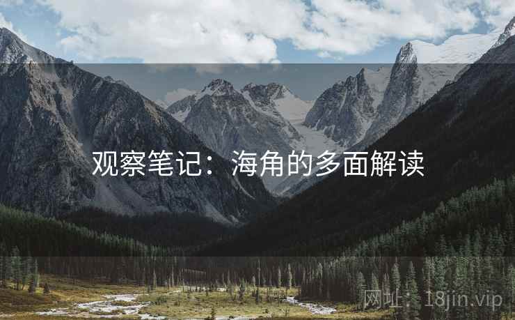 观察笔记:海角的多面解读 观察笔记:海角的多面解读