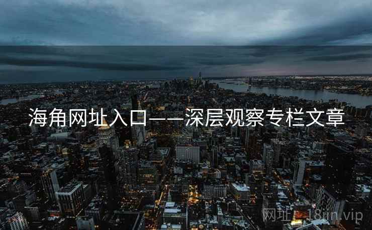 海角网址入口——深层观察专栏文章
