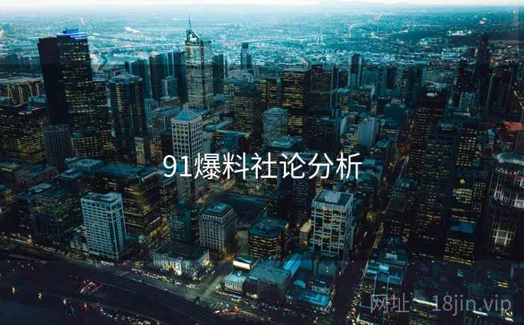 91爆料社论分析