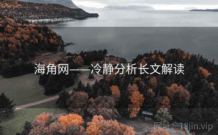 海角网——冷静分析长文解读