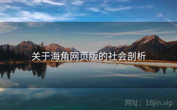 关于海角网页版的社会剖析