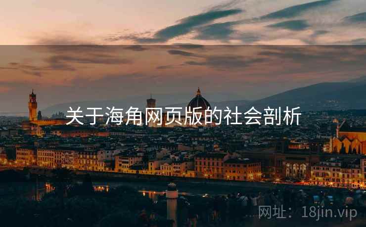 关于海角网页版的社会剖析