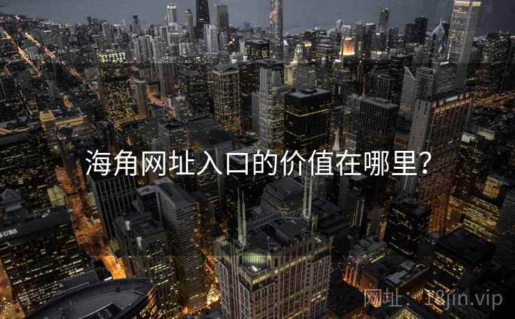 海角网址入口的价值在哪里？