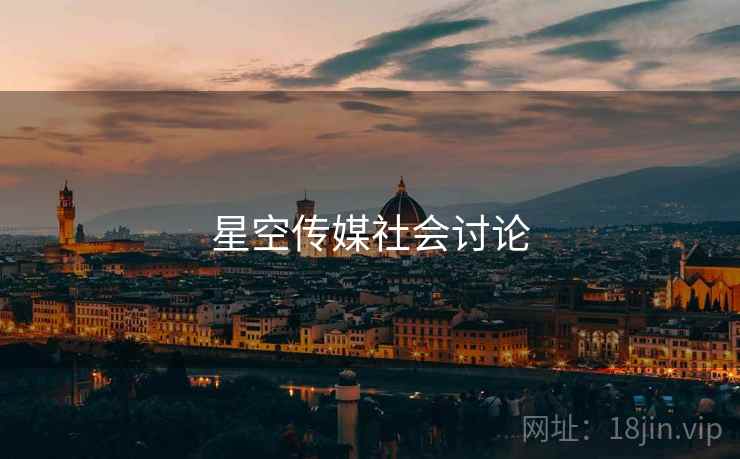 星空传媒社会讨论