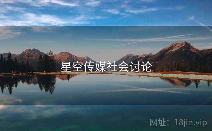 星空传媒社会讨论