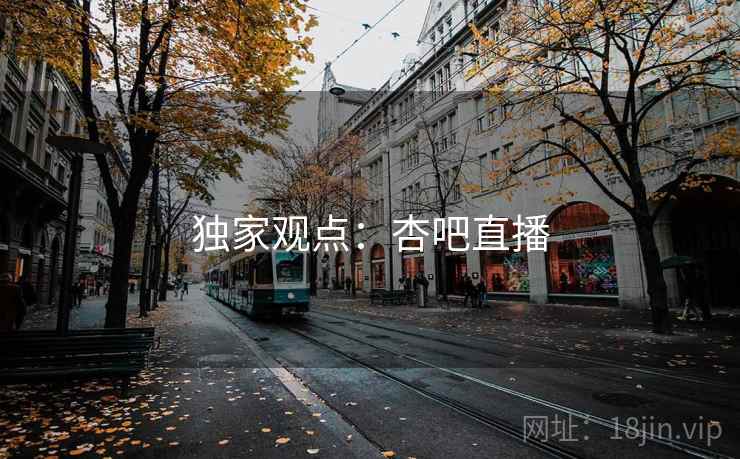 独家观点：杏吧直播