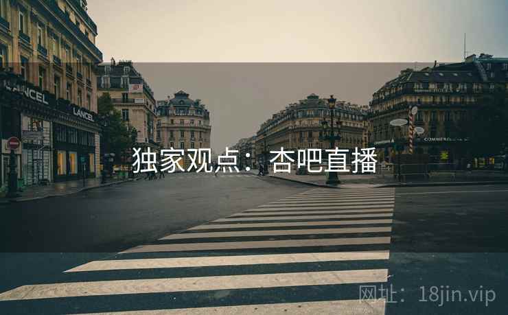 独家观点：杏吧直播