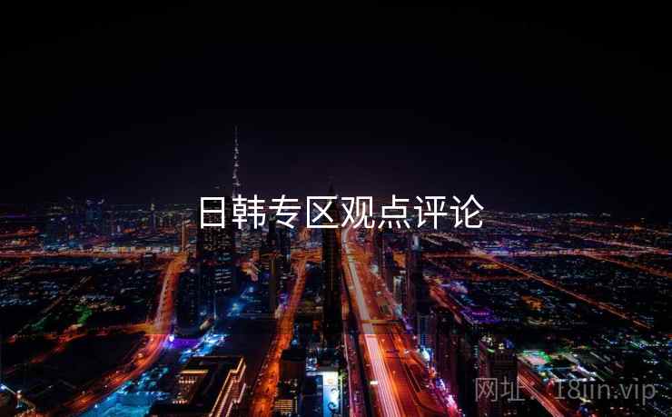 日韩专区观点评论