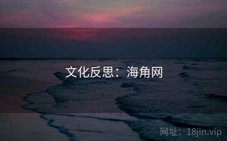 文化反思:海角网 文化反思:海角网