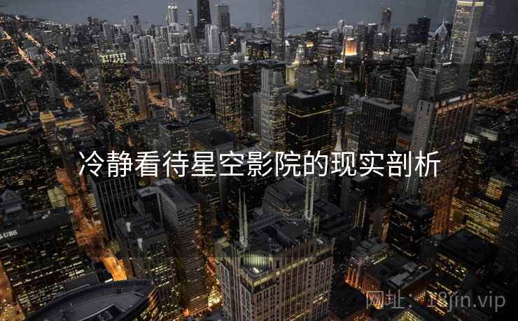 冷静看待星空影院的现实剖析
