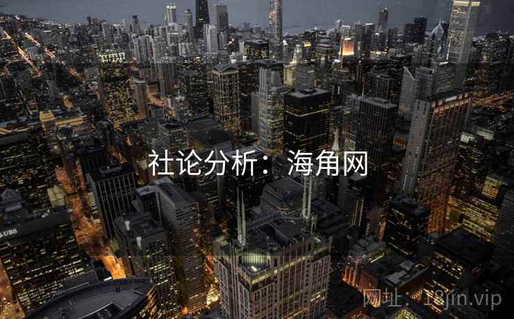 社论分析：海角网