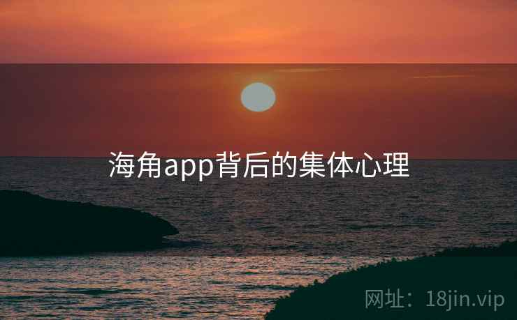 海角app背后的集体心理