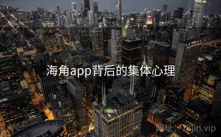 海角app背后的集体心理