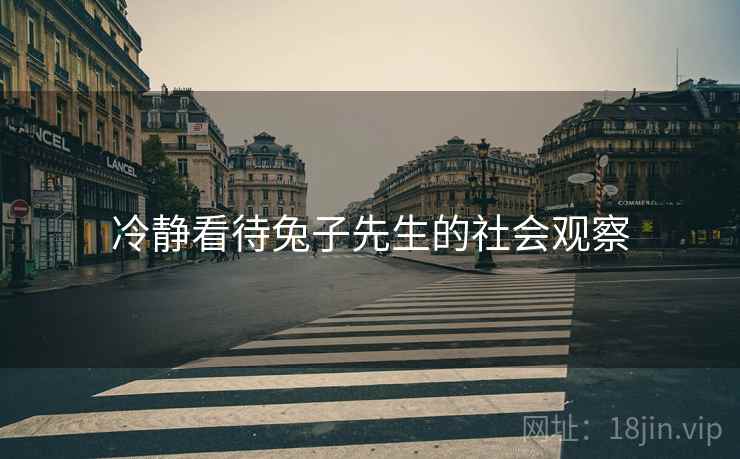 冷静看待兔子先生的社会观察