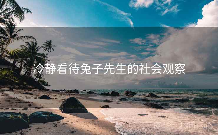冷静看待兔子先生的社会观察