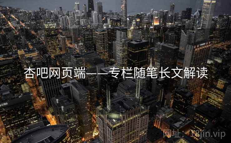 杏吧网页端——专栏随笔长文解读