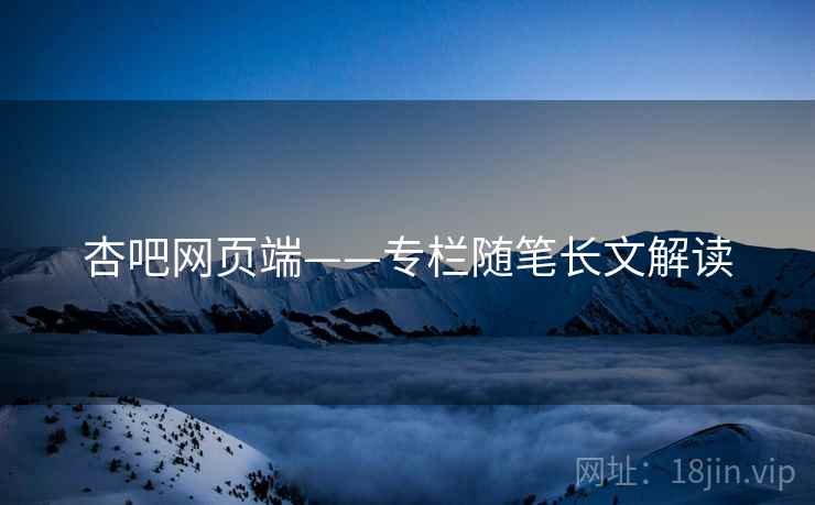杏吧网页端——专栏随笔长文解读