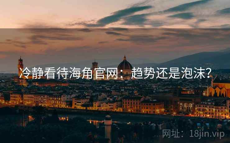 冷静看待海角官网:趋势还是泡沫? 冷静看待海角官网:趋势还是泡沫?