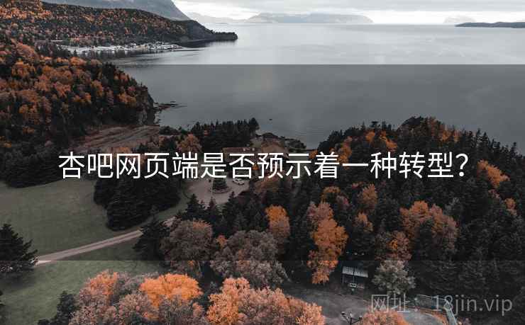 杏吧网页端是否预示着一种转型？