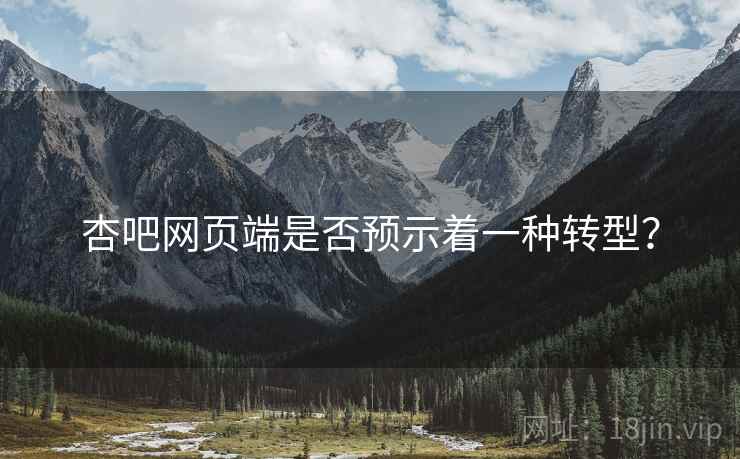 杏吧网页端是否预示着一种转型？