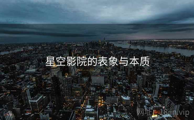 星空影院的表象与本质