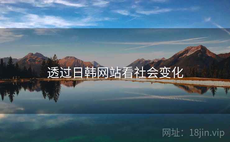 透过日韩网站看社会变化