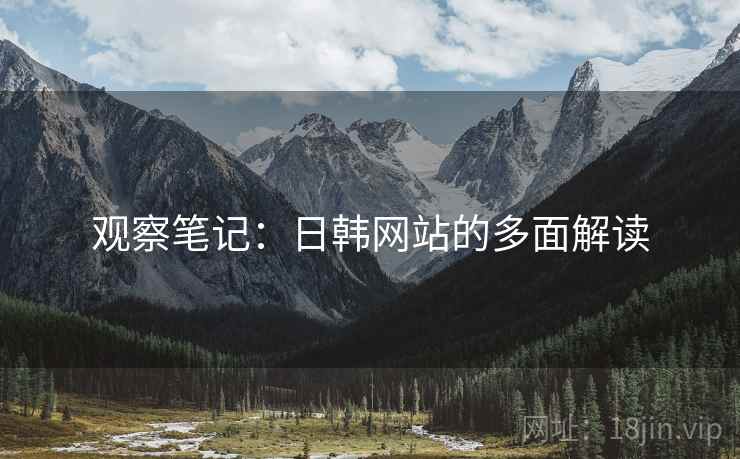 观察笔记：日韩网站的多面解读
