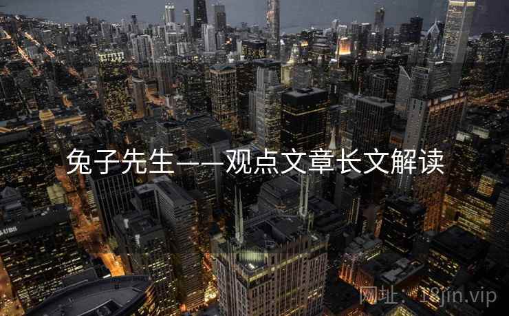 兔子先生——观点文章长文解读