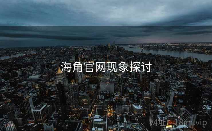 海角官网现象探讨