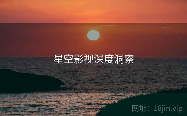 星空影视深度洞察