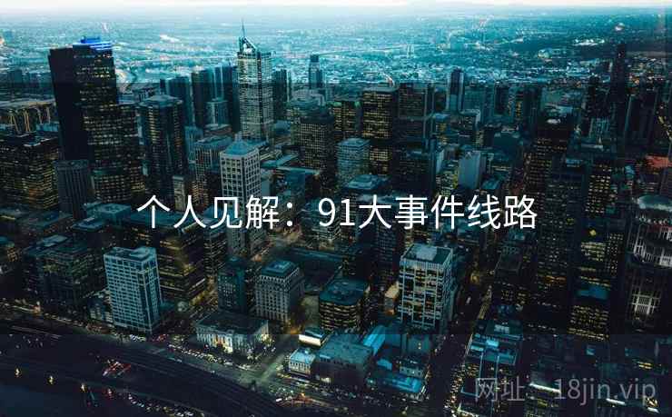 个人见解：91大事件线路